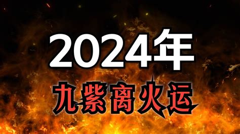 2024 離火運|【2024 離火運】2024 九紫離火運啟動！未來20年命運。